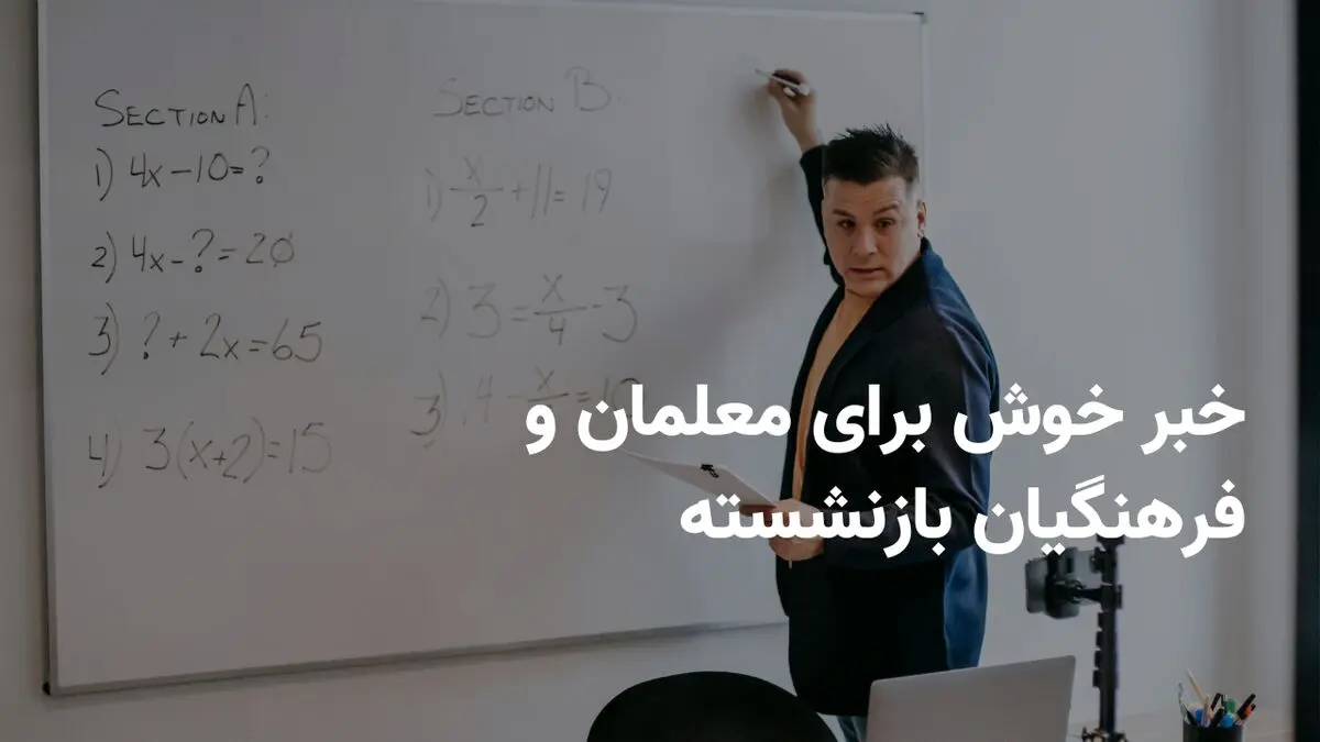 خبر فوری؛ آخرین شانس برای معلمان و فرهنگیان از راه رسید
