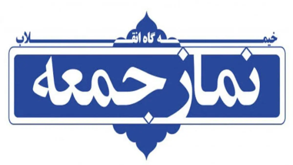 نماز جمعه این هفته در مراکز استان‌ها برگزار نمی‌شود