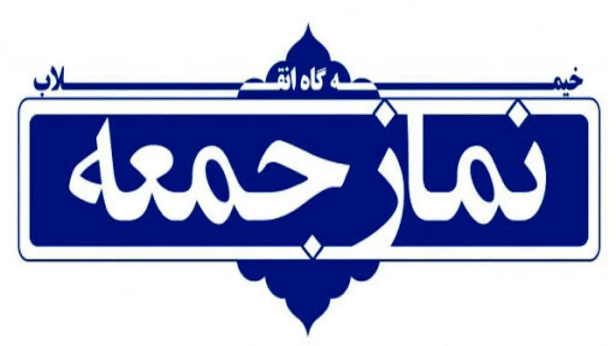 نماز جمعه این هفته در مراکز استان‌ها برگزار نمی‌شود