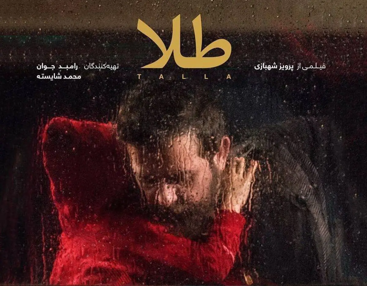 "طلا " پرویز شهبازی نمایش آنلاین شد