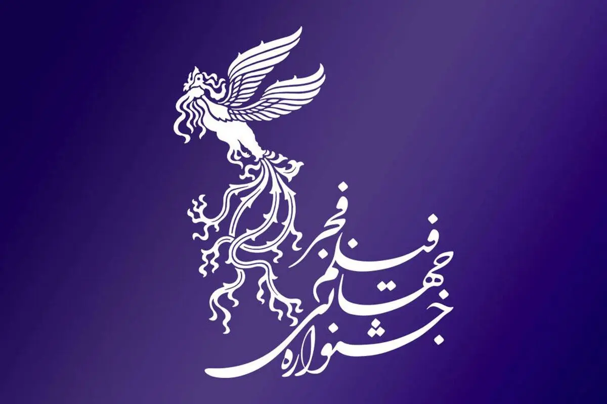 جشنواره جهانی فیلم فجر بار دیگر به تعویق افتاد
