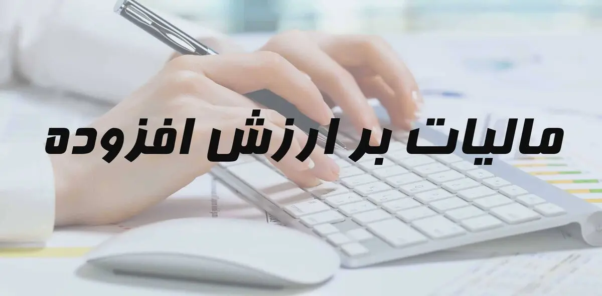 درآمدهای مالیات بر ارزش افزوده چقدر بود؟