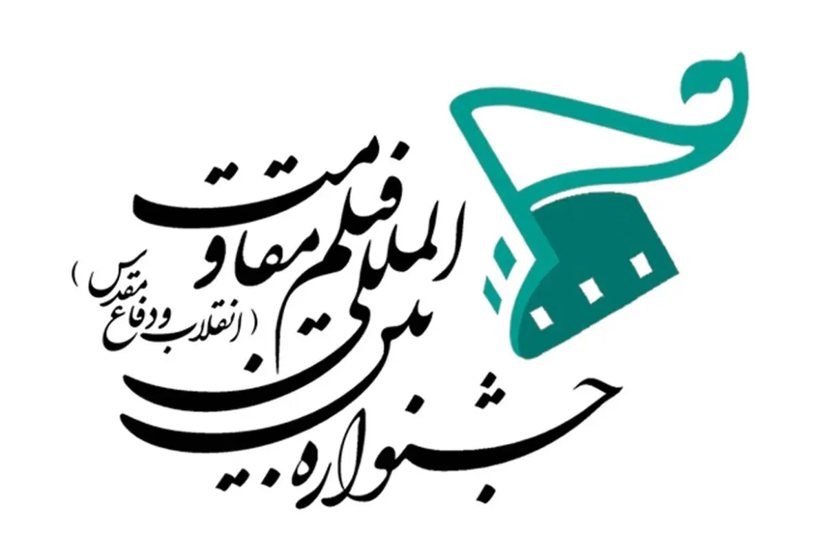 دبیر جشنواره فیلم مقاومت منصوب شد