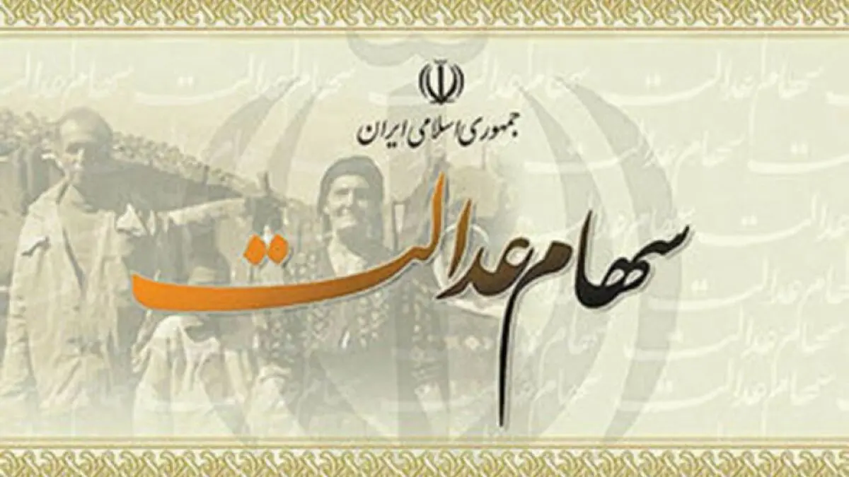 سهام عدالت کی نقد می‌شود ؟