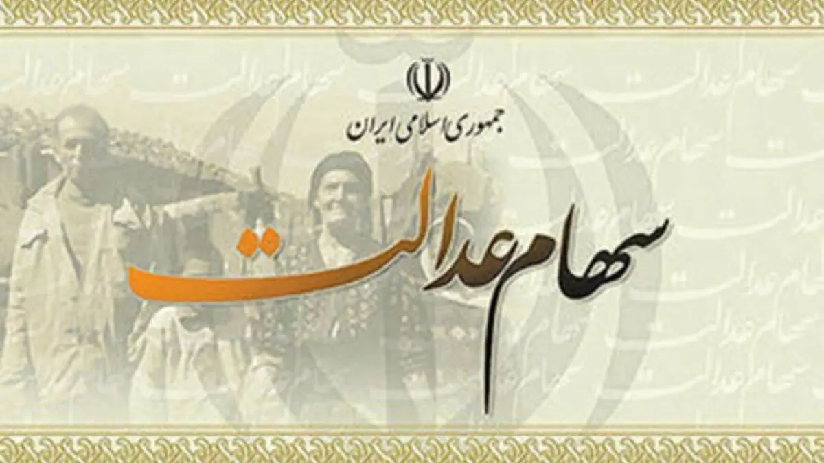 سهام عدالت کی نقد می‌شود ؟