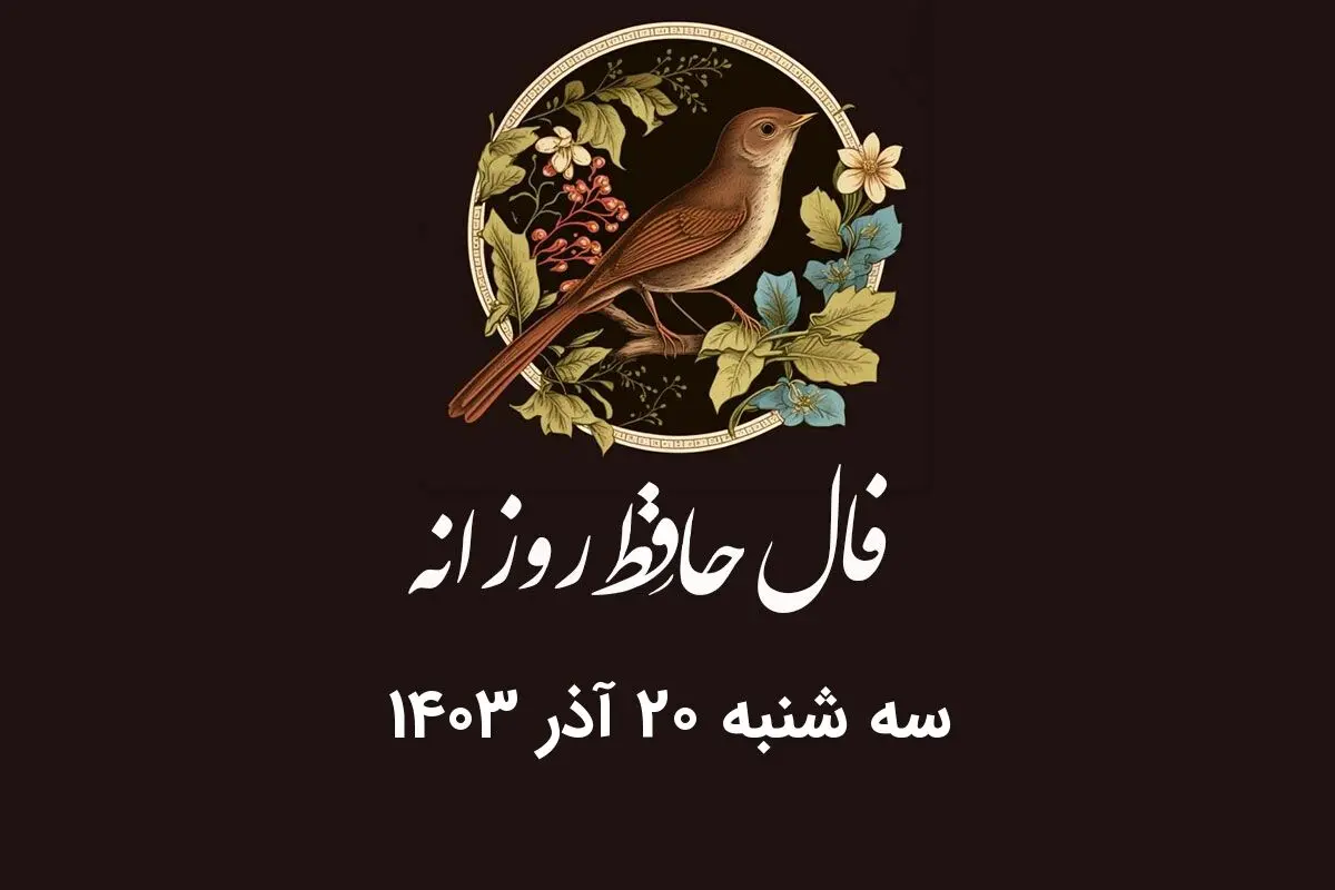 فال حافظ روزانه سه شنبه ۲۰ آذر ۱۴۰۳ با معنی و تفسیر دقیق
