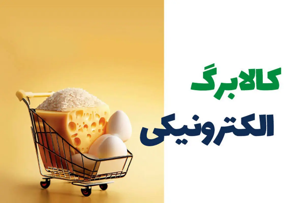 خبر فوری؛ طرح جدید کالابرگ از فردا ۸ مرداد ۱۴۰۵ اجرا می‌شود