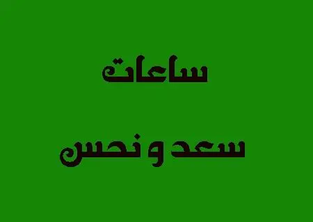 ساعات دقیق سعد و نحس امروز سه شنبه ۱ مهر ۱۴۰۴

