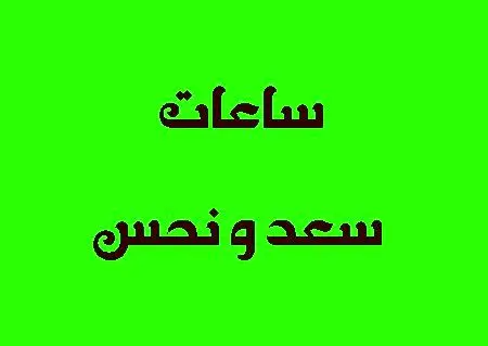 ساعات دقیق سعد و نحس امروز سه شنبه ۱ مهر ۱۴۰۴
