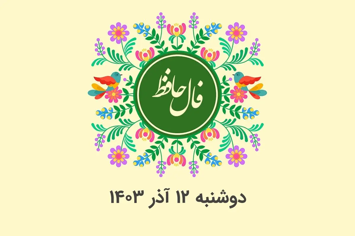 فال حافظ روزانه دوشنبه ۱۲ آذر ۱۴۰۳ با معنی و تفسیر دقیق
