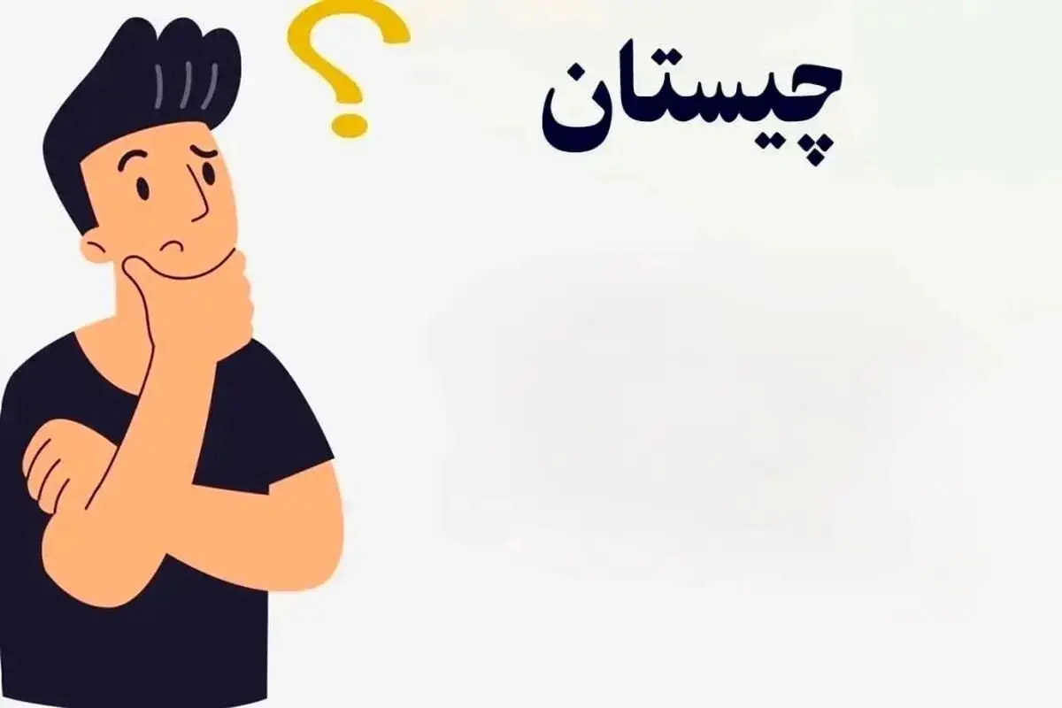 پاسخ چیستان: «پای کوه نشسته است و عمامه به سر دارد!»