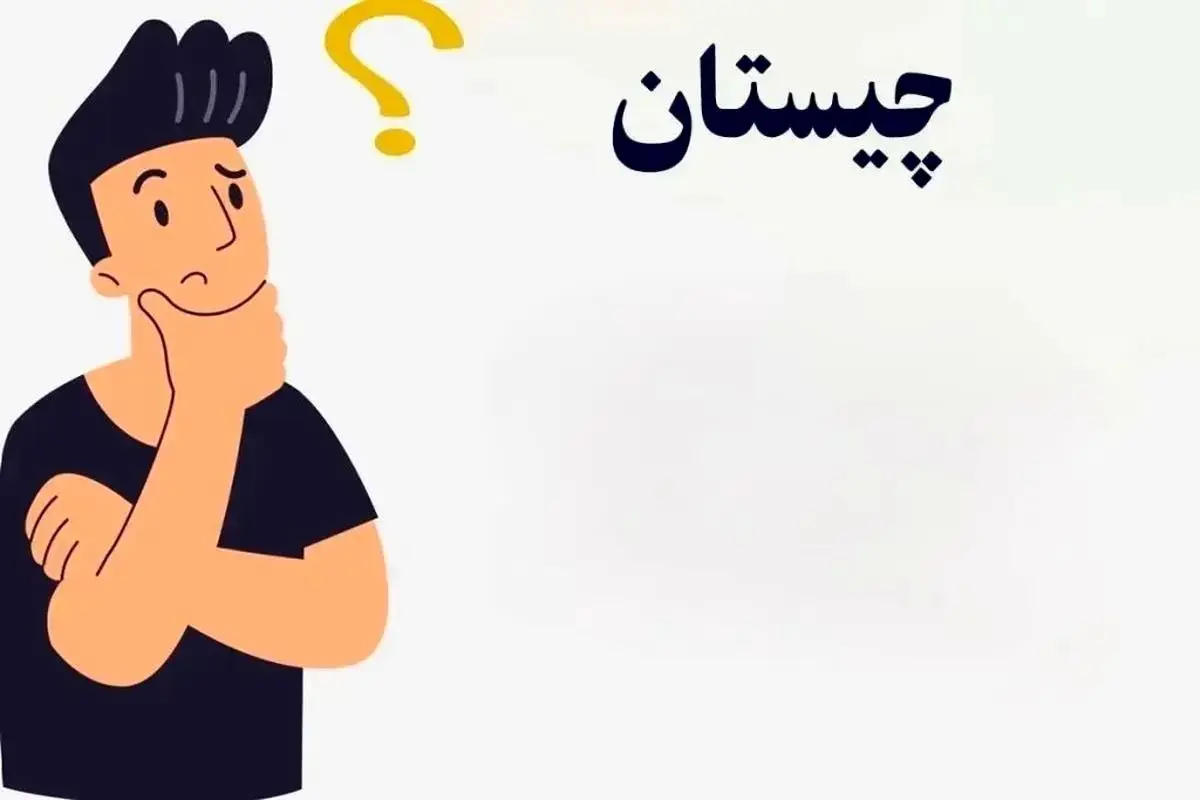 پاسخ چیستان: «پای کوه نشسته است و عمامه به سر دارد!»