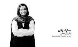 سارا ذوقی، بازیگر تئاتر: حدود ۲۵۰ کودک در مدرسه میناب، یک جنایت بزرگ را از نزدیک تجربه کردند