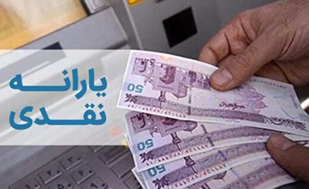 یارانه آبان با تامین منابع واریز شد
