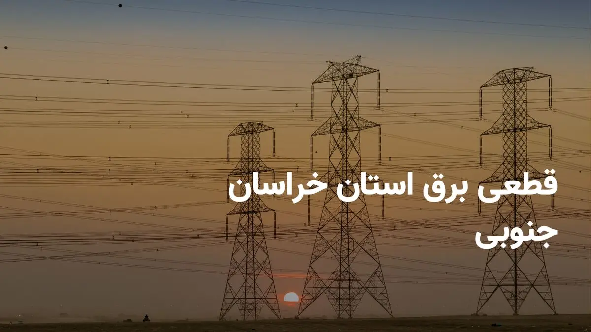 ساعات قطعی برق خراسان جنوبی شنبه ۲۳ فروردین ۱۴۰۴ + جدول خاموشی برق بیرجند شنبه ۲۳ فروردین ۱۴۰۴