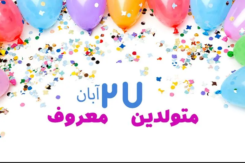 چهره ها و افراد مشهور متولد ۲۷ آبان
