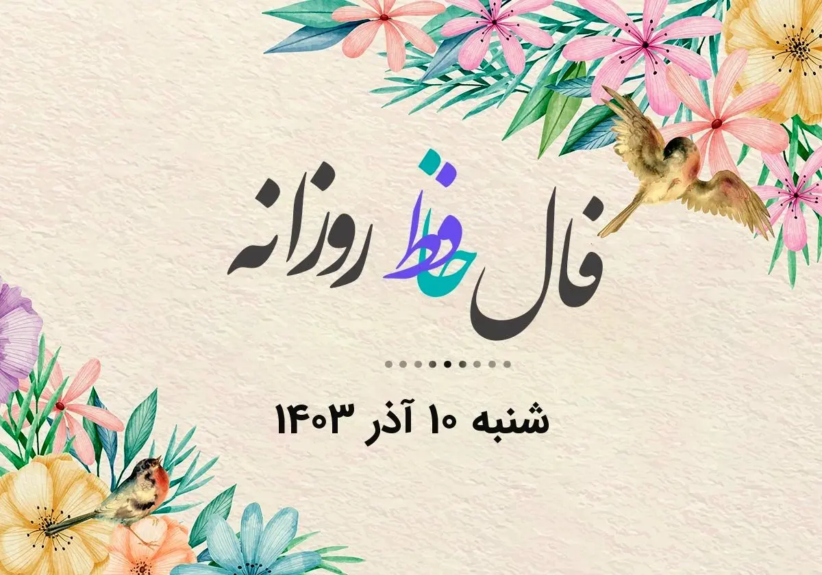 فال حافظ روزانه شنبه ۱۰ آذر ۱۴۰۳ با معنی و تفسیر دقیق
