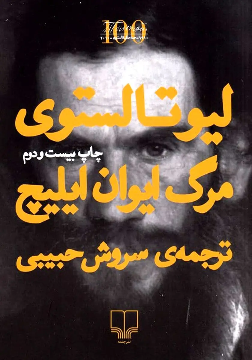 معرفی و خلاصه کتاب مرگ ایوان ایلیچ + بریده ای از کتاب مرگ ایوان ایلیچ
