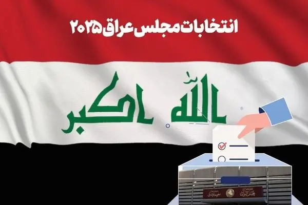 واکنش بغداد به اظهارات بقایی درباره انتخابات عراق