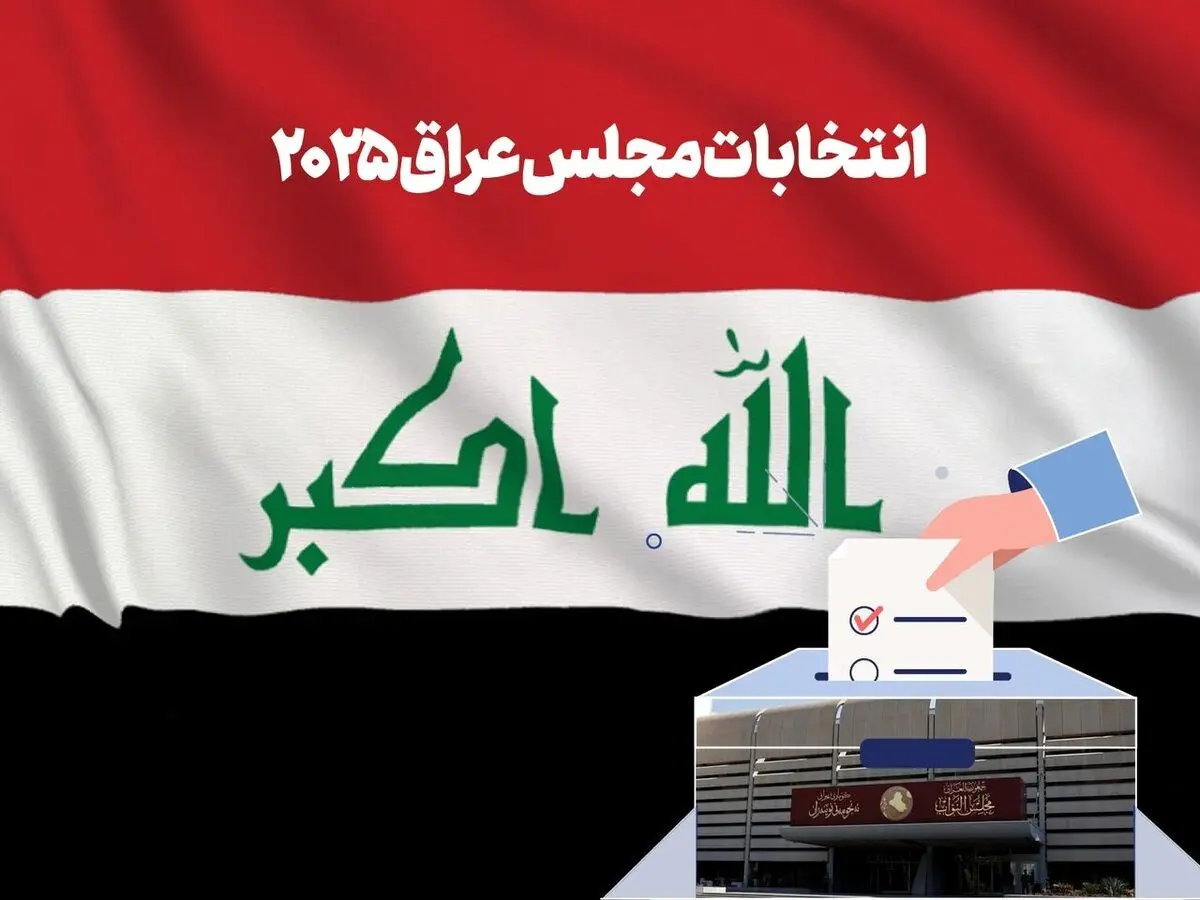 واکنش بغداد به اظهارات بقایی درباره انتخابات عراق
