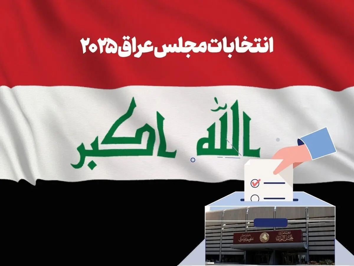واکنش بغداد به اظهارات بقایی درباره انتخابات عراق