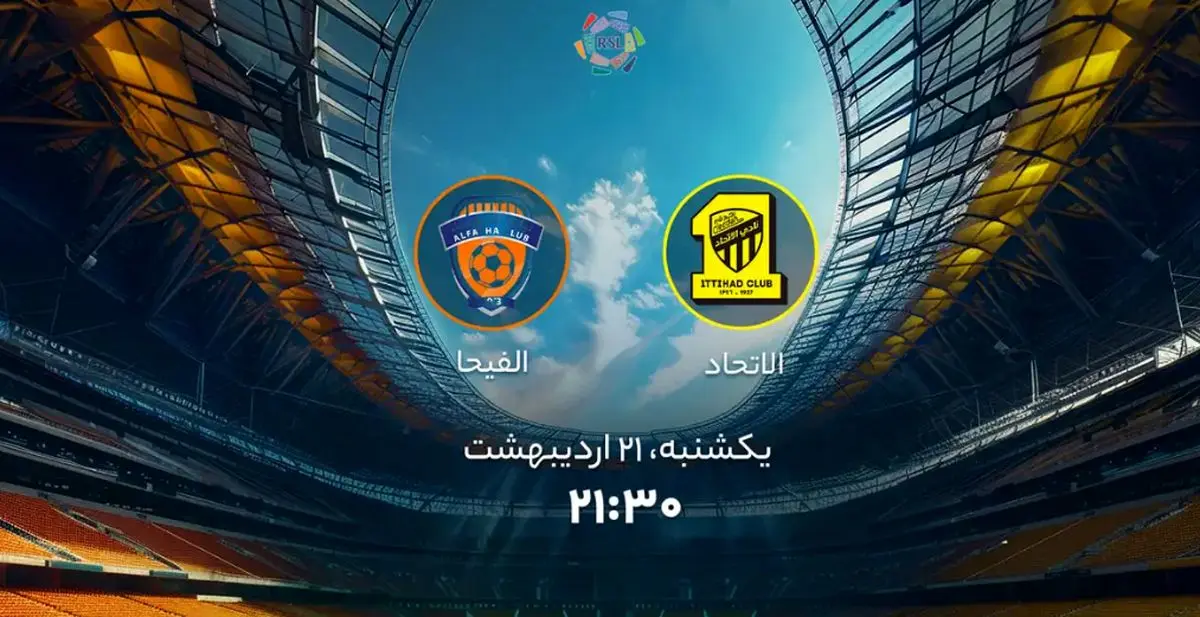 پخش زنده بازی فوتبال الاتحاد و الفیحا امروز یکشنبه ۲۱ اردیبهشت ۱۴۰۴ + تماشای آنلاین