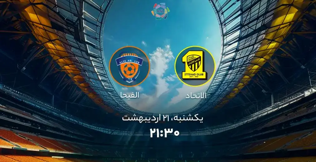 پخش زنده بازی فوتبال الاتحاد و الفیحا امروز یکشنبه ۲۱ اردیبهشت ۱۴۰۴ + تماشای آنلاین