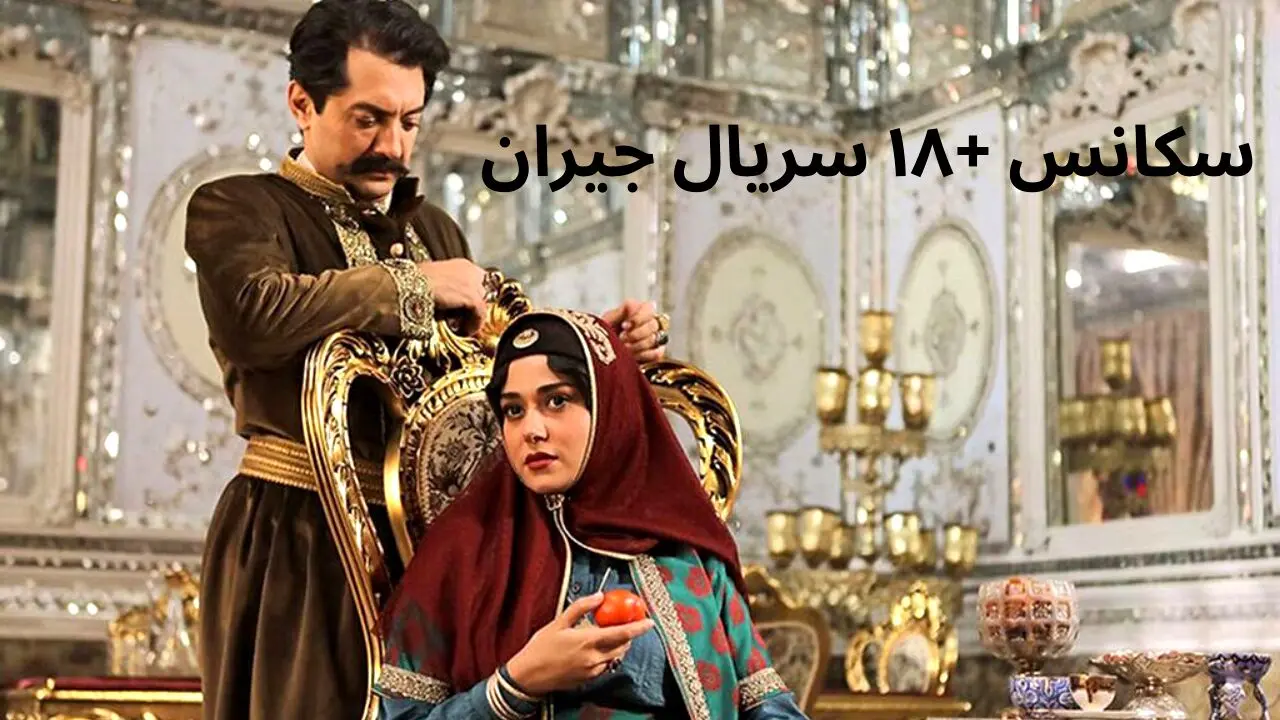 این سکانس +۱۸ از سریال جیران رو نمیشه با خانواده دید + ویدیو