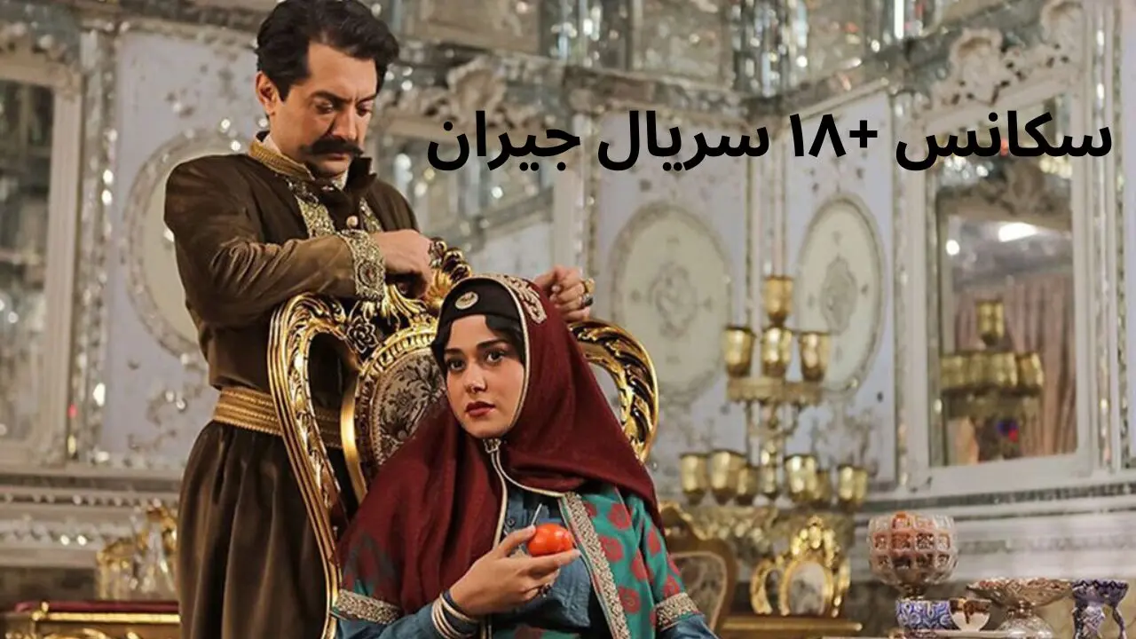 این سکانس +۱۸ از سریال جیران رو نمیشه با خانواده دید + ویدیو