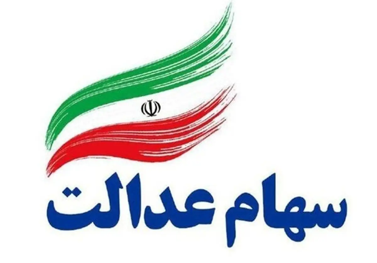 قیمت و سود سهام عدالت؛ افت ارزش ۲ میلیون تومانی سهام عدالت در ۲ روز
