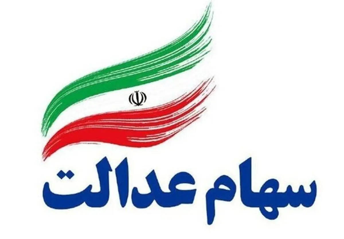 قیمت و سود سهام عدالت؛ افت ارزش ۲ میلیون تومانی سهام عدالت در ۲ روز
