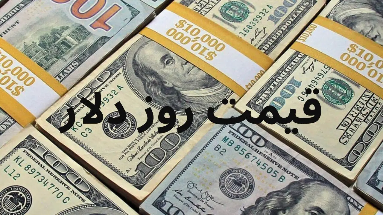 جدیدترین قیمت دلار و ارز امروز شنبه ۷ تیر ۱۴۰۴ در پنجمین روز آتش بس