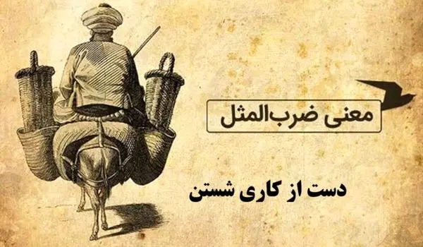 اصطلاح دست شستن از کاری از کجا آمده است + داستان جالب
