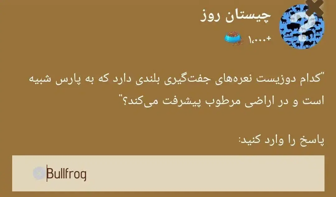 جواب چیستان زو (ZOO) امروز دوشنبه ۳ دی ۱۴۰۳