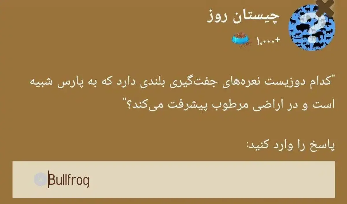 جواب چیستان زو (ZOO) امروز دوشنبه ۳ دی ۱۴۰۳
