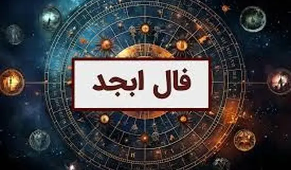 فال ابجد امروز سه شنبه 8 آبان برای تمام ماه ها