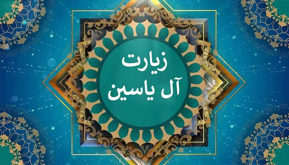  متن زیارت آل یاسین(یس) + ترجمه