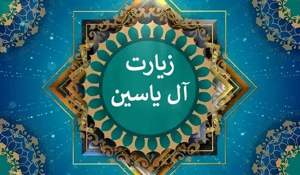  متن زیارت آل یاسین(یس) + ترجمه