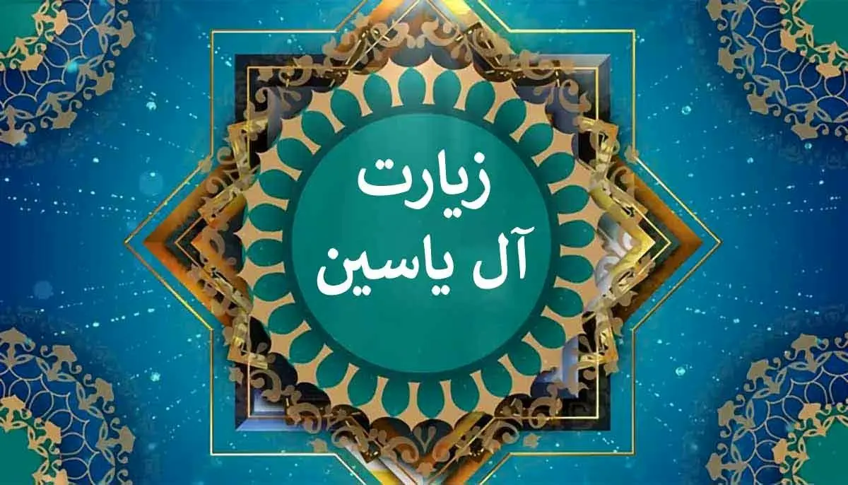  متن زیارت آل یاسین(یس) + ترجمه