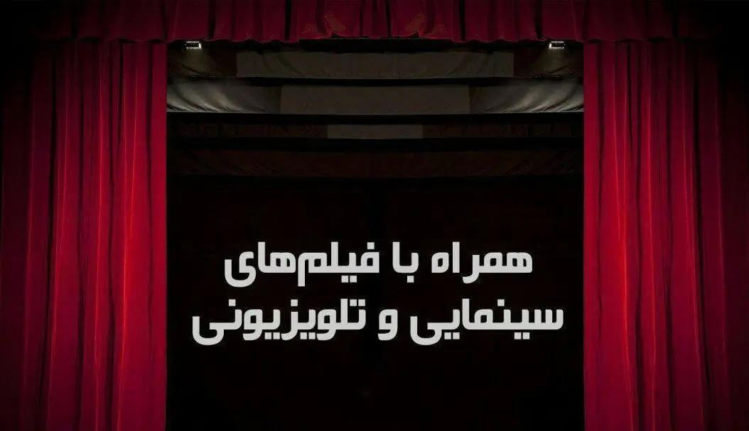 فیلم‌های سینمایی امروز تلویزیون