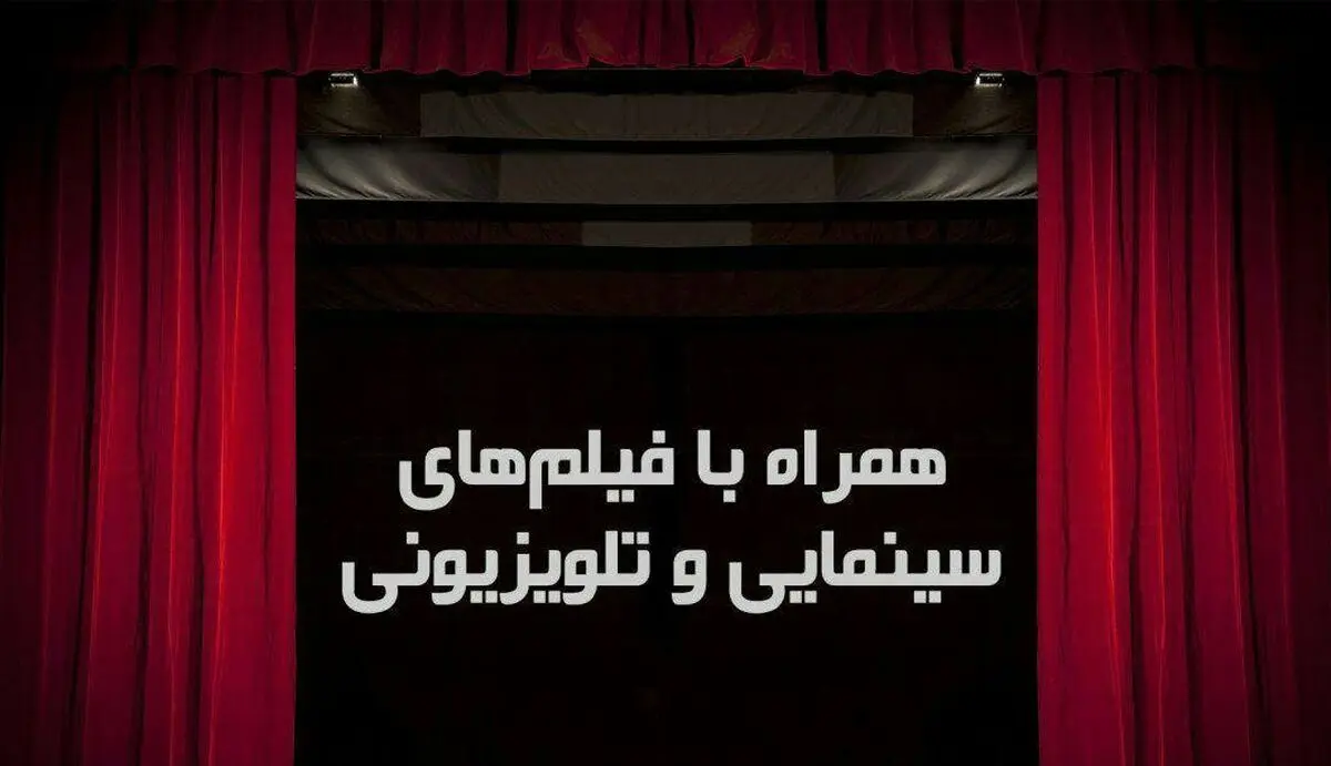 فیلم‌های سینمایی امروز تلویزیون
