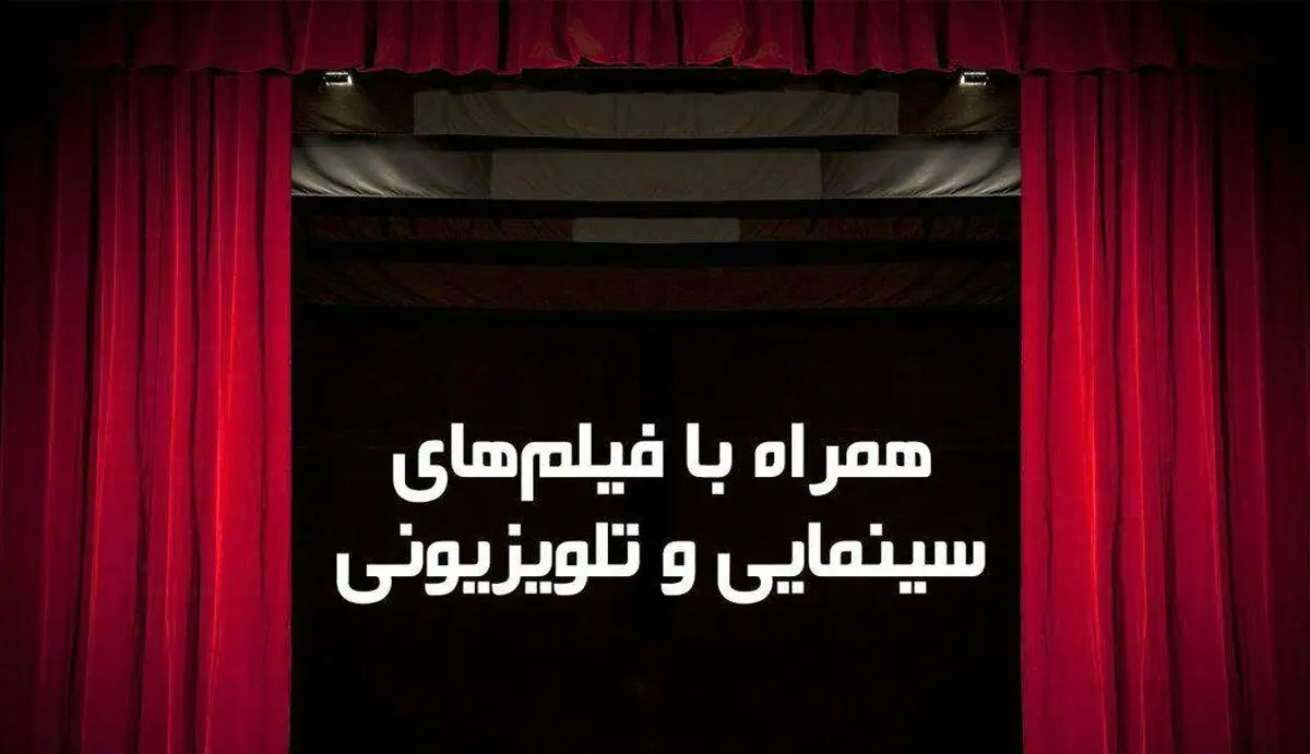 فیلم‌های سینمایی امروز تلویزیون