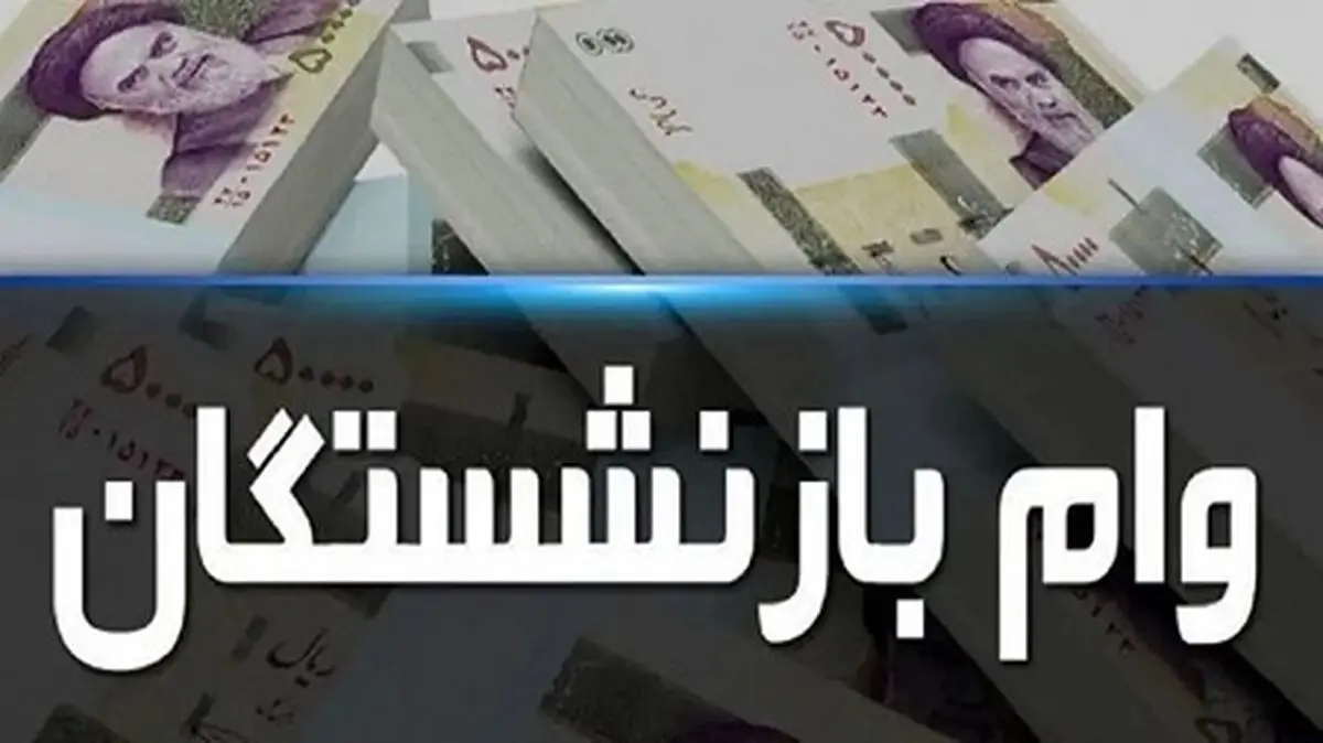 وام ۵۰ میلیونی بازنشستگان کشوری بانک صادرات در اردیبهشت ۱۴۰۴ نهایی شد | ثبت‌نام شروع شد، جزئیات پرداخت و شرایط دریافت اعلام شد!