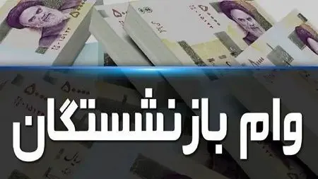 وام ۵۰ میلیونی بازنشستگان کشوری بانک صادرات در اردیبهشت ۱۴۰۴ نهایی شد | ثبت‌نام شروع شد، جزئیات پرداخت و شرایط دریافت اعلام شد!