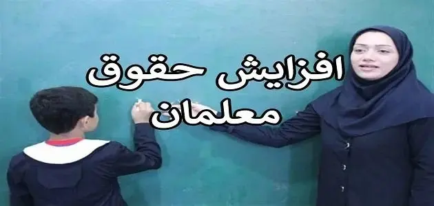 معلمان نفس راحت بکشید! | پاداش صبر؛ خرداد، افزایش حقوق ۵۰ درصدی برای فرهنگیان و بازنشستگان