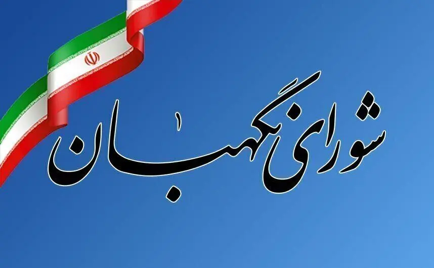 واکنش روابط عمومی شورای نگهبان به اظهارات خلاف واقع نماینده سابق مجلس