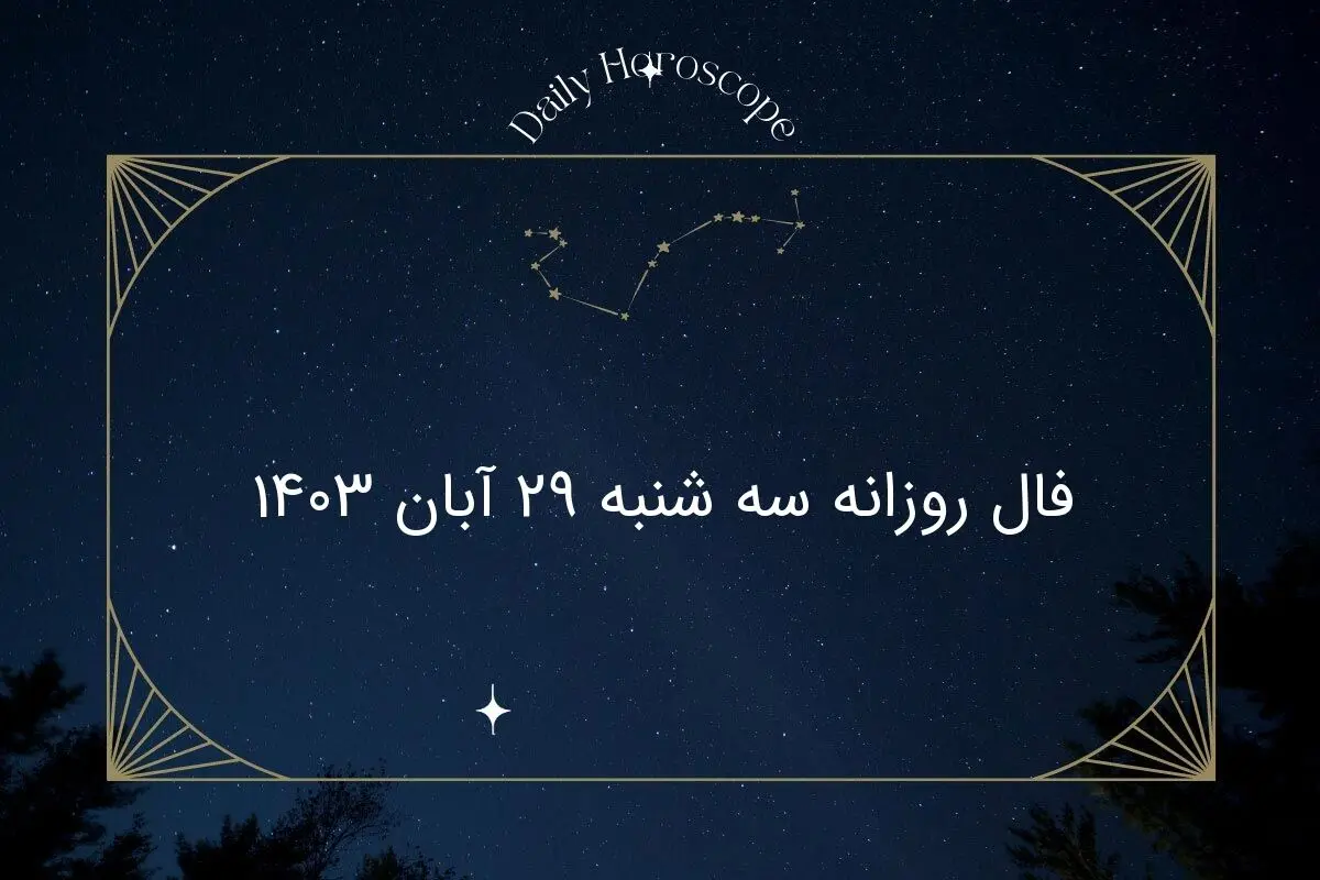فال روزانه سه شنبه ۲۹ آبان ۱۴۰۳
