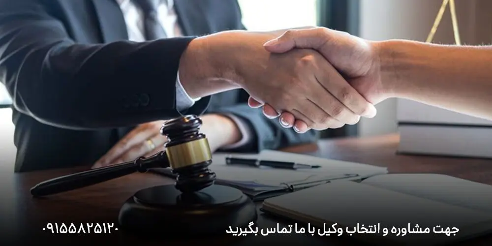 راهنمای انتخاب یک وکیل خوب در مشهد || نکاتی که باید بدانید
