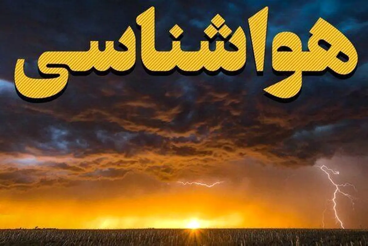 پیش بینی هواشناسی زنجان در ۲۴ ساعت آینده + وضعیت هوای زنجان فردا چهارشنبه ۱۵ اسفند ۱۴۰۳ +آب و هوای زنجان