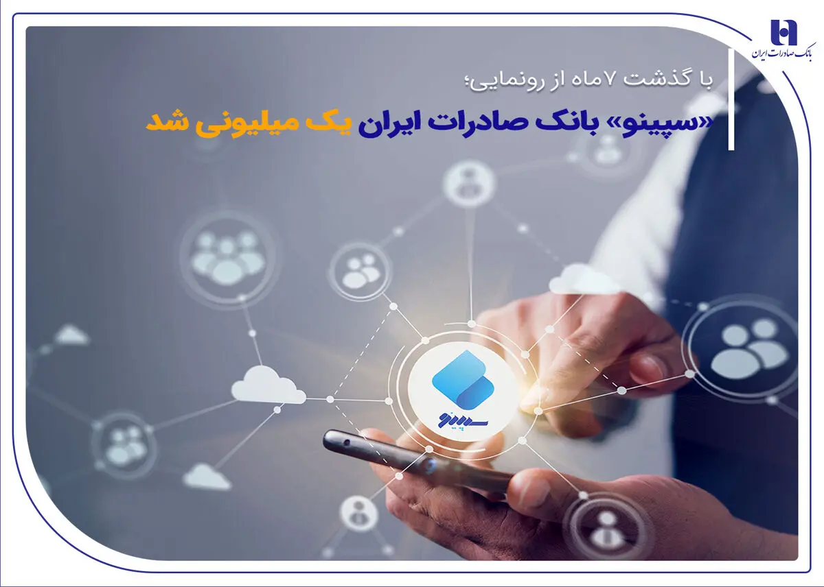 ​با گذشت 7ماه از رونمایی | «سپینو» بانک صادرات ایران یک میلیونی شد